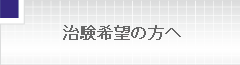 治験希望の方へ