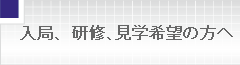 入局･研修･見学希望の方へ